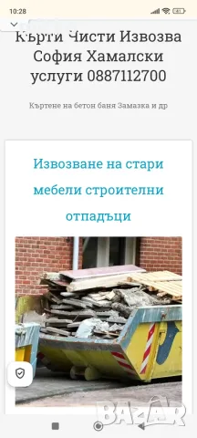 Кърти чисти извозва София , снимка 7 - Кърти, чисти, извозва - 55934495