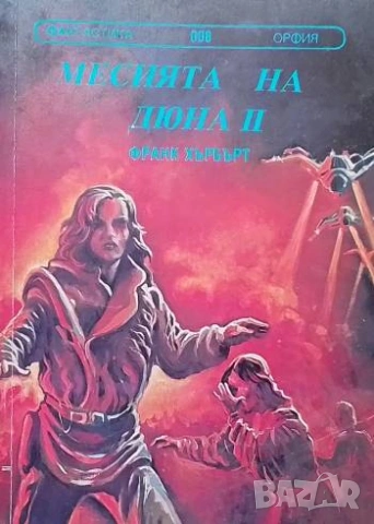 Месията на Дюна. Книга 2 Франк Хърбърт