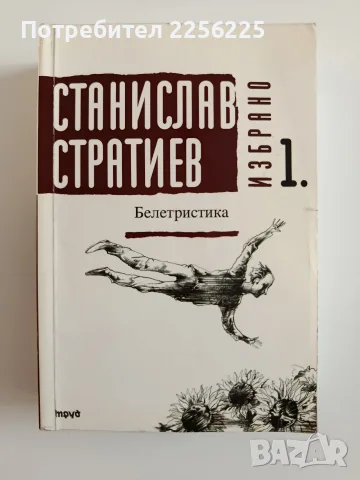 Станислав Стратиев - Белетристика