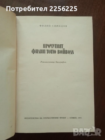 Прочутият Филип Тотю войвода, снимка 7 - Художествена литература - 50844355