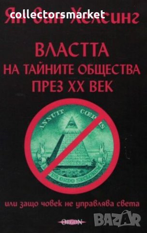 Тайните общества. Том 1. Властта на тайните общества през ХХ век, снимка 1 - Други - 34207354