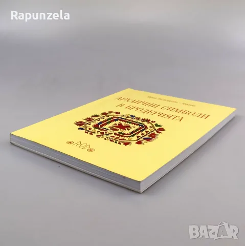 Архаични символи в бродерията - Ирен Величкова-Ямами, снимка 3 - Изкуство, музика, кино и фотография - 56210365