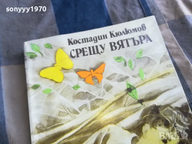 СРЕЩУ ВЯТЪРА 0405251657, снимка 5 - Художествена литература - 50153337