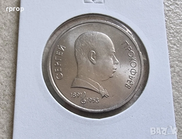 СССР . 1 рубла. Колекция #1. 12 бройки. 1988 - 1991 година. Чисто нови., снимка 8 - Други ценни предмети - 38600190