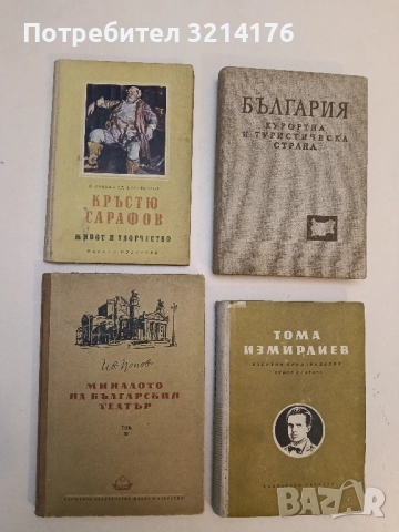 Миналото на българския театър. Том 3 - Иван Попов, снимка 2 - Специализирана литература - 51719745