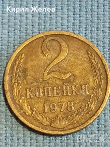Стара монета 2 копейки 1978г. СССР рядка за КОЛЕКЦИЯ ДЕКОРАЦИЯ 39066, снимка 4 - Нумизматика и бонистика - 48122813