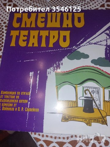 Грамофонна плоча "Смешно театро "