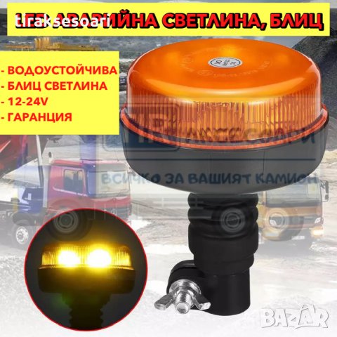 Диоден авариен буркан за стойка, 12-24V маяк, Сигнална лампа маяк за трактори, комбайни и др.