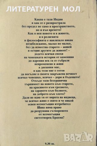 Земята на живата вечност. Индийски дневник Александър Шурбанов 1990 г., снимка 3 - Други - 34085909