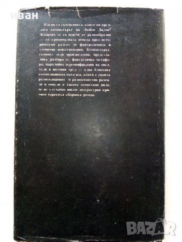 Пропуснатият шанс - Л.Дилов - 1986г., снимка 5 - Художествена литература - 38648568
