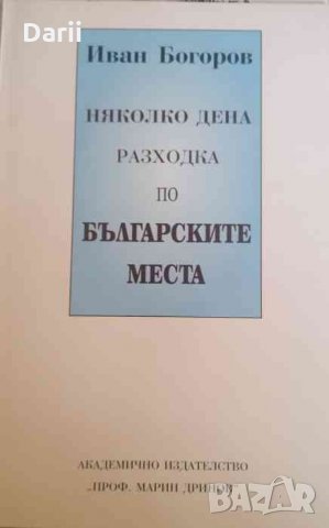 Няколко дена разходка по българските места- Иван Богоров