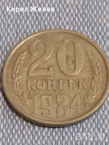 Две монети 3 копейки 1988г. / 20 копейки 1984г. СССР стари редки за КОЛЕКЦИОНЕРИ 39505, снимка 6 - Нумизматика и бонистика - 44274256