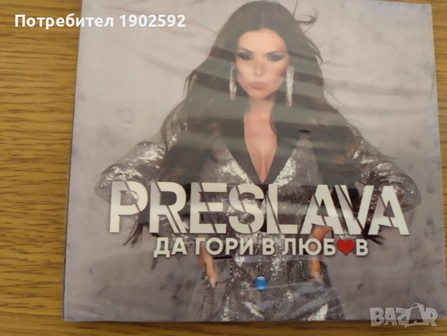 Преслава – Да Гори В Любов, снимка 2 - CD дискове - 39071531