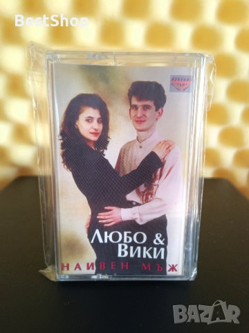 Любо и Вики - Наивен мъж