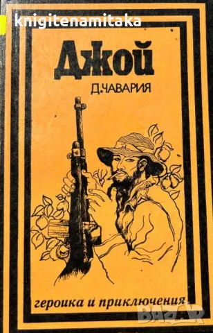 Джой - Даниел Чавария, снимка 1