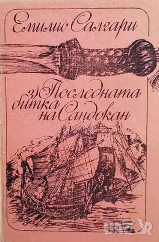 Последната битка на Сандокан Емилио Салгари