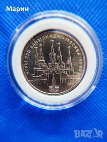 Рядка с грешка!СССР - 1 рубла XXII Летни олимпийски игри, Москва 1980 - Кремъл 1978., снимка 3 - Нумизматика и бонистика - 53690515