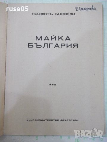 Книга "Майка България - Неофитъ Бозвели" - 80 стр., снимка 2 - Българска литература - 41837402