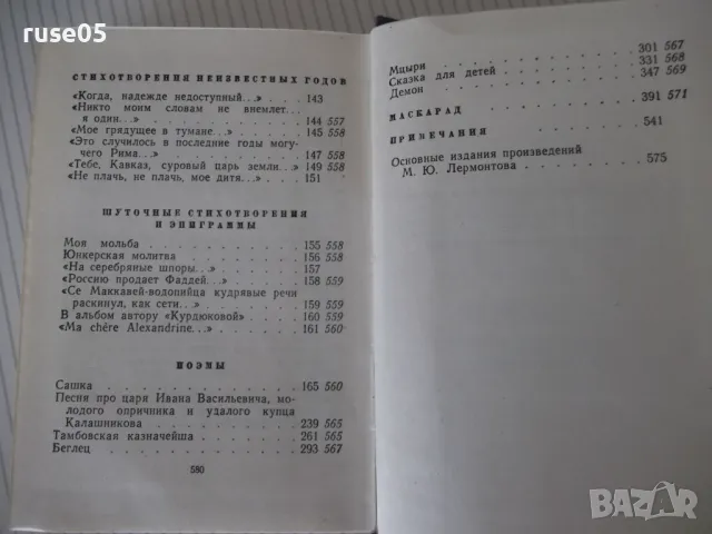 Книга "Избранные произведения - том II-Лермонтов" - 584 стр., снимка 9 - Художествена литература - 47568356