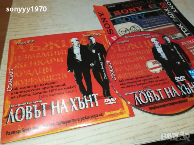 ЛОВЪТ НА ХЪНТ ДВД 2310251910