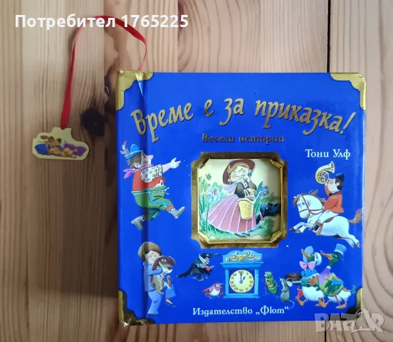 Време е за приказка!