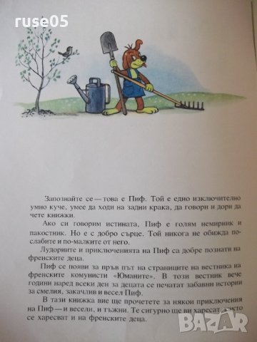 Книга "Приключенията на Пиф - Прогрес" - 32 стр., снимка 3 - Детски книжки - 41543905