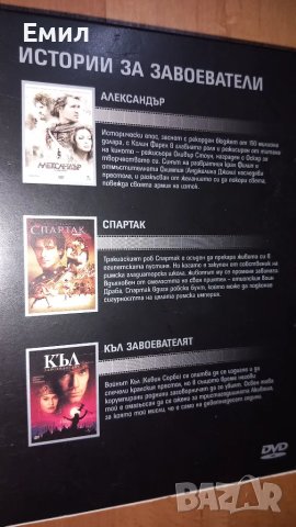 Филми DVD - "Истории за завоеватели", снимка 12 - DVD филми - 50408367