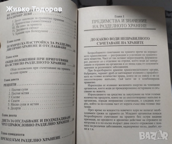 Храната като лекарство/Витамините и минералите/Лекуване с диета/Разделно хранене, снимка 14 - Специализирана литература - 46956723