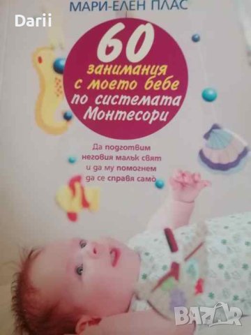 60 занимания с моето бебе по системата Монтесори -Мари-Елен Плас