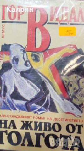 Гор Видал - На живо от Голгота (1993)