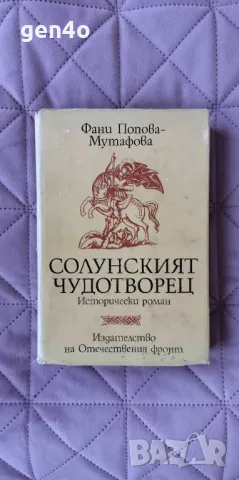 Солунският чудотворец - Фани Попова-Мутафова, снимка 1