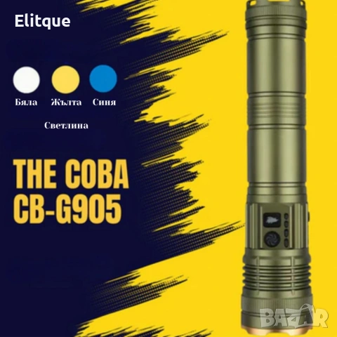 Трицветен Led фенер COBA CB-G905 — мощен с TG-Wick 3000M, снимка 6 - Лед осветление - 53371704