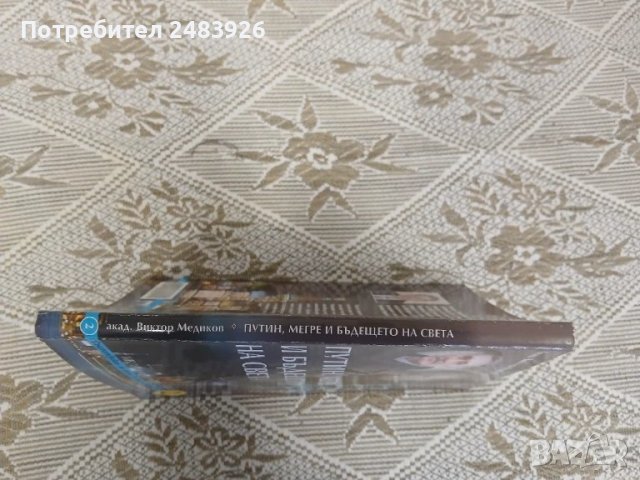 Путин, Мегре и бъдещето на света  Виктор Медиков , снимка 3 - Други - 51186290