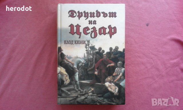 Друидът на Цезар - Клод Кюни, снимка 1 - Художествена литература - 39786658