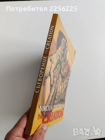 Николай Майсторов - Сътворение, снимка 14 - Специализирана литература - 53237279
