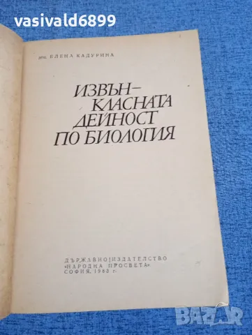 Елена Кадурина - Извънкласната дейност по биология , снимка 4 - Специализирана литература - 48313071