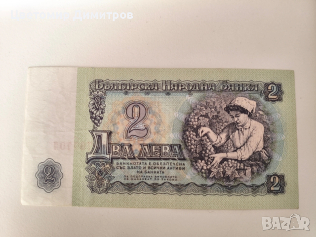 Банкноти от 1962 и 1974 година UNC (2 лева 1962, 1 лев 1962 година), снимка 2 - Нумизматика и бонистика - 50755576