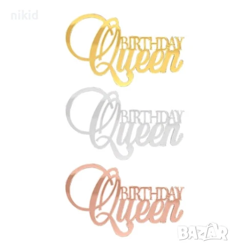 Birthday Queen 3 цвята надпис акрил топер декор украса за торта рожден ден кралица, снимка 4 - Други - 50247967