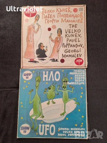 НЛО - шоу 1 и 2, Балкантон 