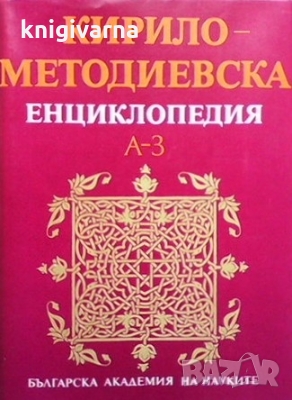 Кирило-Методиевска енциклопедия. Том 1: А-З