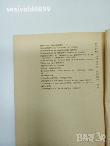 "Зеленчуците като храна и лечебно средство", снимка 10 - Специализирана литература - 42590353