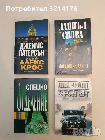 Врагът - Лий Чайлд