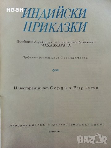 Индийски приказки - 1974г., снимка 2 - Детски книжки - 40026966