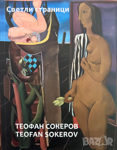 Теофан Сокеров / Teofan Sokerov албум