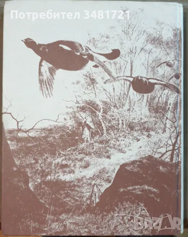 Голяма ловна енциклопедия / The International Encyclopedia of Shooting, снимка 15 - Енциклопедии, справочници - 49760438