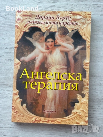 Ангелска терапия| Дорийн Върчу 