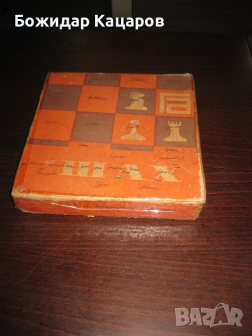 Стар бакелитов шах. Цена 26 евро. Пращам по Еконт., снимка 7 - Шах и табла - 53092799