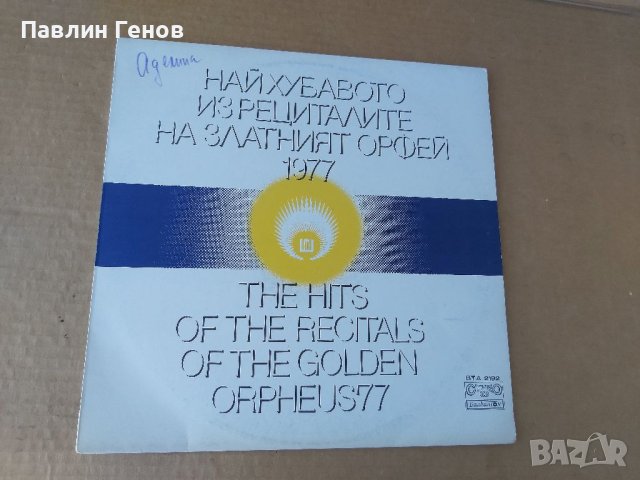 Грамофонна плоча Най-хубавото из рециталите Златният Орфей 1977