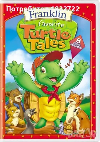 Предлагам детски филмчета за най малките 32.7 ГБ ОТ ЛИЧНАТА МИ КОЛЕКЦИЯ, снимка 8 - DVD дискове - 50407155