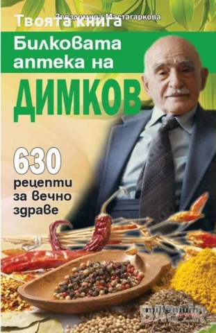 Билковата аптека на Димков: 630 рецепти за вечно здраве